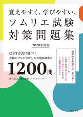 覚えやすく 学びやすい ソムリエ試験対策問題集 ｃｂｔ方式に勝つ 受験のプロが分析した出題高確率の１２００問 ２０２０年度版の通販 藤代浩之 藤代美穂 紙の本 Honto本の通販ストア