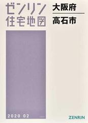 ゼンリン住宅地図大阪府高石市