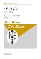 ゾーハル カバラーの聖典 新装版 （叢書・ウニベルシタス）