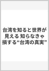 台湾を知ると世界が見える 知らなきゃ損する“台湾の真実”