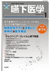 嚥下医学 日本嚥下医学会学会誌 ｖｏｌ ９ｎｏ １ ２０２０ の通販 日本嚥下医学会 紙の本 Honto本の通販ストア