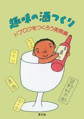 趣味の酒つくり ドブロクをつくろう実際編の通販 笹野 好太郎 紙の本 Honto本の通販ストア