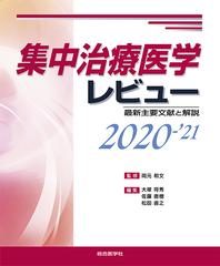 集中治療医学レビュー 最新主要文献と解説 ２０２０−’２１