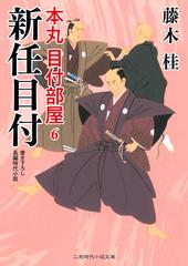 新任目付 書き下ろし長編時代小説の通販 藤木桂 西のぼる 二見時代小説文庫 紙の本 Honto本の通販ストア