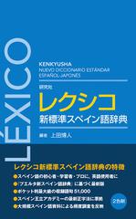 研究社レクシコ新標準スペイン語辞典の通販 上田博人 紙の本 Honto本の通販ストア