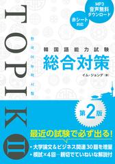 韓国語能力試験ｔｏｐｉｋ 総合対策 第２版の通販 イム ジョンデ 紙の本 Honto本の通販ストア