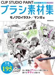 ｃｌｉｐ ｓｔｕｄｉｏ ｐａｉｎｔブラシ素材集 モノクロイラスト マンガ編の通販 背景倉庫 コミック Honto本の通販ストア