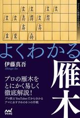 よくわかる雁木の通販 伊藤真吾 紙の本 Honto本の通販ストア