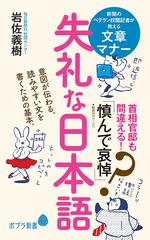 失礼な日本語の通販 岩佐義樹 ポプラ新書 紙の本 Honto本の通販ストア