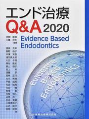 2023通販 エンド治療Q＆A Evidence Based Endodontics 2020 ぐるぐる