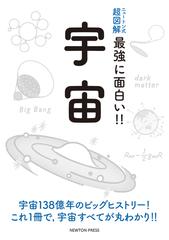 最強に面白い 宇宙の通販 佐藤勝彦 紙の本 Honto本の通販ストア