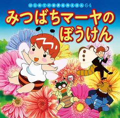 みつばちマーヤのぼうけんの通販 ボンゼルス 中脇 初枝 紙の本 Honto本の通販ストア