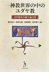 一神教世界の中のユダヤ教 市川裕先生献呈論文集の通販 勝又 悦子 柴田 大輔 紙の本 Honto本の通販ストア