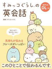 すみっコぐらしの英会話の通販 サンエックス リベラル社 紙の本 Honto本の通販ストア