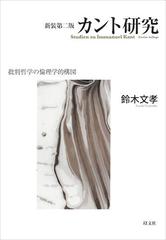 カント研究 批判哲学の倫理学的構図 新装第２版の通販 鈴木文孝 紙の本 Honto本の通販ストア