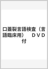 口蓋裂言語検査（言語臨床用）　ＤＶＤ付