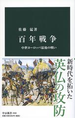 百年戦争 中世ヨーロッパ最後の戦いの通販 佐藤猛 中公新書 紙の本 Honto本の通販ストア