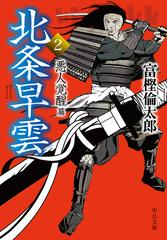 北条早雲 ２ 悪人覚醒篇の通販 富樫倫太郎 中公文庫 紙の本 Honto本の通販ストア