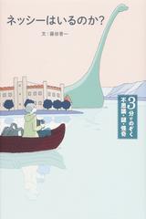 ネッシーはいるのか の通販 藤田 晋一 貞次郎 紙の本 Honto本の通販ストア