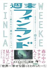 週末フィンランド ちょっと疲れたら一番近いヨーロッパへの通販 岩田 リョウコ 紙の本 Honto本の通販ストア