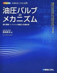 油圧バルブのメカニズム 油圧機器・システムの構造と作動原理 （カラー図解メカトロニクス入門）