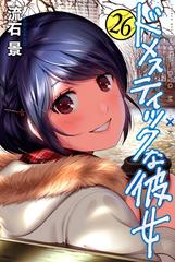 ドメスティックな彼女（26）（漫画）の電子書籍 - 無料・試し読みも