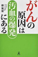 がんの原因は汚血の爆発にある