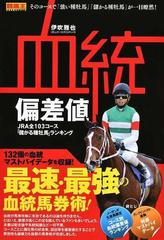 血統偏差値 ｊｒａ全１０３コース 儲かる種牡馬 ランキングの通販 伊吹 雅也 紙の本 Honto本の通販ストア