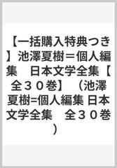 【一括購入特典つき】池澤夏樹＝個人編集　日本文学全集【全３０巻】 （池澤夏樹=個人編集 日本文学全集　全３０巻）