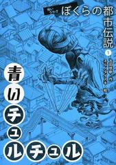 ぼくらの都市伝説 怖いうわさ １ 青いチュルチュルの通販 吉田 悠軌 ネルノダイスキ 紙の本 Honto本の通販ストア