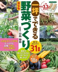 一坪でできる野菜づくり 春 秋合わせて３１種類 新装版の通販 北条 雅章 紙の本 Honto本の通販ストア