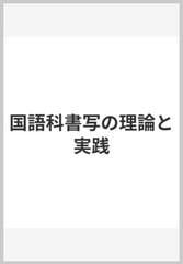 国語科書写の理論と実践