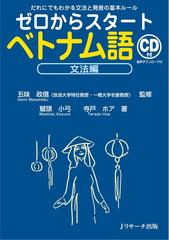 ゼロからスタートベトナム語 だれにでもわかる文法と発音の基本ルール 文法編の通販 鷲頭 小弓 寺戸 ホア 紙の本 Honto本の通販ストア