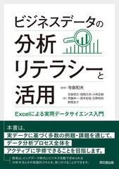 ビジネスデータの分析リテラシーと活用 ｅｘｃｅｌによる実用データサイエンス入門の通販 寺島 和夫 文能 照之 紙の本 Honto本の通販ストア