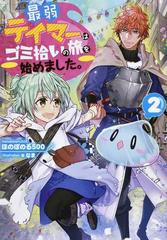 最弱テイマーはゴミ拾いの旅を始めました ２の通販 ほのぼのる５００ 紙の本 Honto本の通販ストア