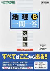 地理Ｂ一問一答 完全版 ２ｎｄ ｅｄｉｔｉｏｎの通販/山岡 信幸 - 紙の