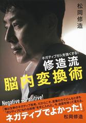 修造流脳内変換術 ネガティブが人を強くする の通販 松岡修造 紙の本 Honto本の通販ストア
