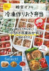 糖質オフの冷凍作りおき弁当 朝超ラク 朝はもう作らない 小分け冷凍おかず を詰めるだけ 全レシピ糖質量 エネルギーつきの通販 主婦の友社 ほりえさちこ 紙の本 Honto本の通販ストア