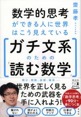 数学的思考ができる人に世界はこう見えている ガチ文系のための 読む数学 の通販 齋藤孝 紙の本 Honto本の通販ストア