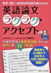 医学 理工 自然科学系研究者のための英語論文ラクラク アクセプト 年間１００本の査読者目線でわかる 採択に導く１６の秘訣の通販 北風 政史 紙の本 Honto本の通販ストア