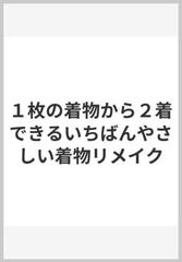 １枚の着物から２着できるいちばんやさしい着物リメイク