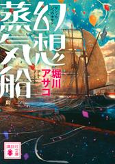 幻想蒸気船の通販 堀川アサコ 講談社文庫 紙の本 Honto本の通販ストア