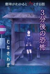 意味がわかるとゾッとする話３分後の恐怖 むなさわぎ の通販 橘 伊津姫 紙の本 Honto本の通販ストア