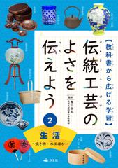 伝統工芸のよさを伝えよう 教科書から広げる学習 ２ 生活