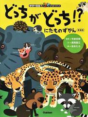 どっちがどっち にたものずかん 新装版の通販 今泉 忠明 高岡 昌江 紙の本 Honto本の通販ストア