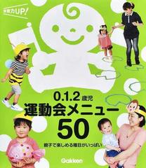 ０ １ ２歳児運動会メニュー５０ 親子で楽しめる種目がいっぱいの通販 あそびと環境０ １ ２歳 編集部 紙の本 Honto本の通販ストア