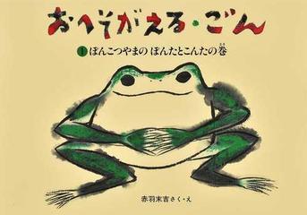 おへそがえる ごん １ ぽんこつやまのぽんたとこんたの巻の通販 赤羽 末吉 紙の本 Honto本の通販ストア