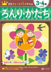 ｚ会グレードアップドリルろんり かたち ３ ４歳の通販 ｚ会編集部 紙の本 Honto本の通販ストア