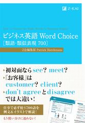 ビジネス英語ｗｏｒｄ ｃｈｏｉｃｅ 類語 類似表現７００の通販 ｚ会編集部 ｐａｔｒｉｃｋ ｈｏｒｃｋｍａｎｓ 紙の本 Honto本の通販ストア