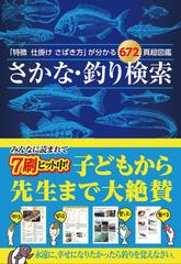 さかな 釣り検索 特徴仕掛けさばき方 が分かる６７２頁超図鑑の通販 つり人社 紙の本 Honto本の通販ストア